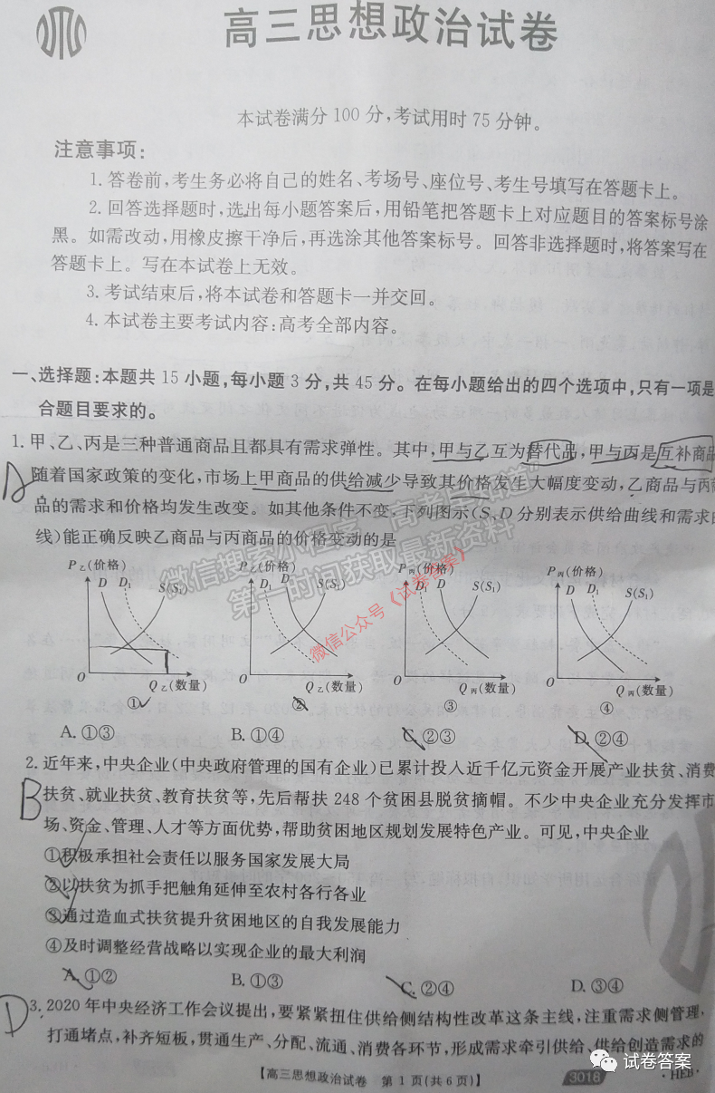 2021届辽宁金太阳联考3018政治试卷及答案