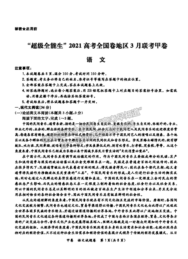 2021超级全能生全国卷地区高三3月联考甲卷语文试题及答案-福建高考