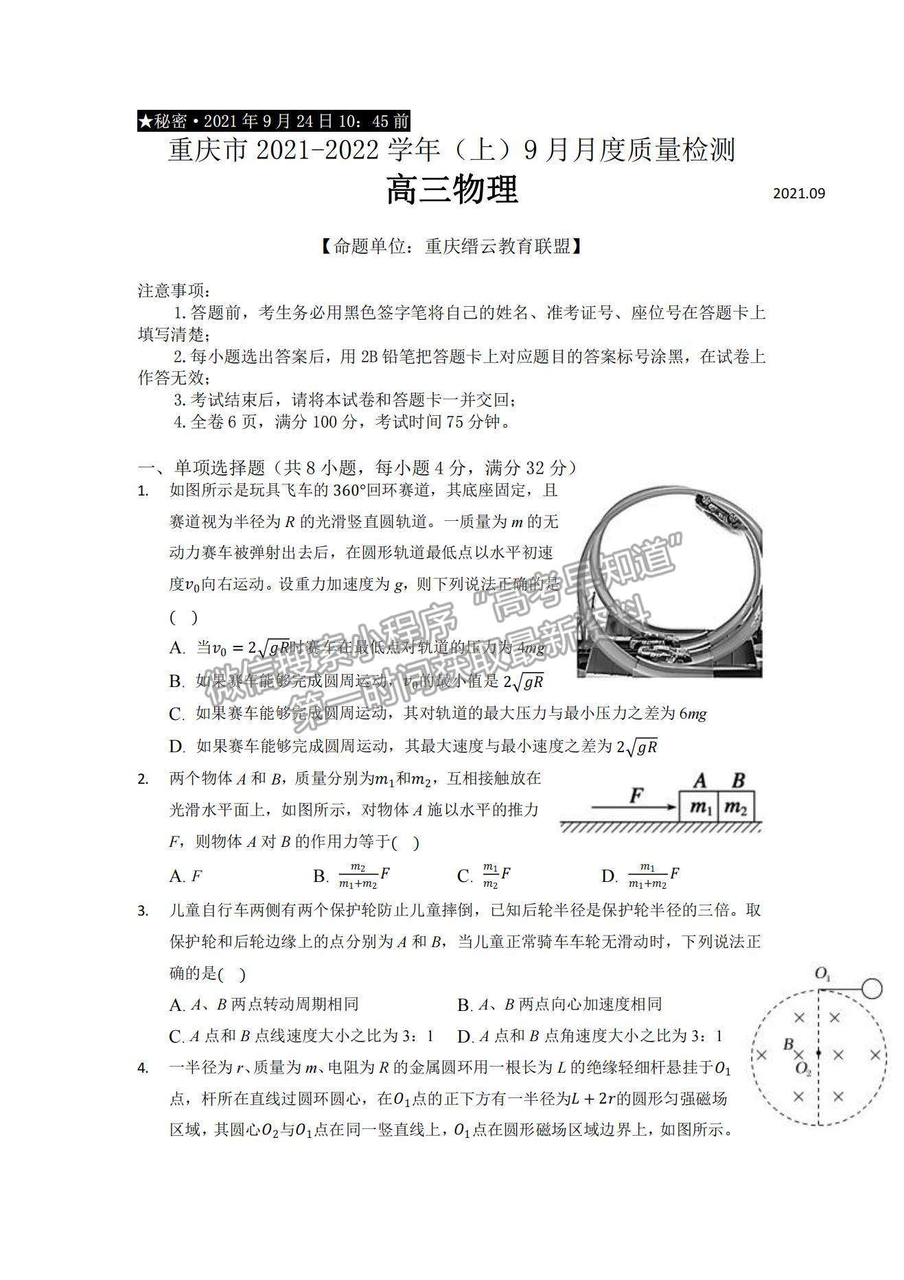 2022重庆市缙云教育联盟高三9月月度质量检测物理试题及参考答案