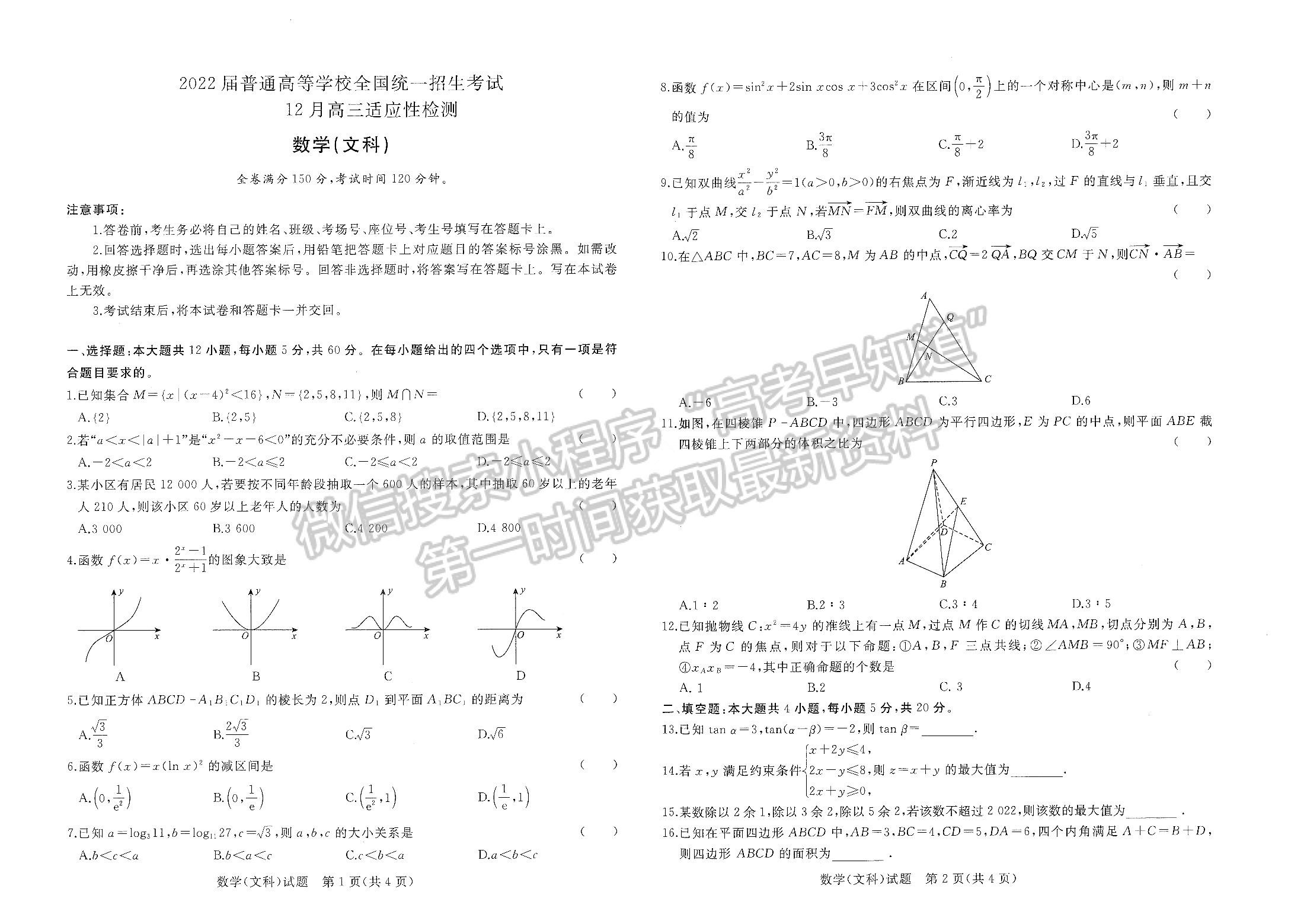 2022普通高等学校全国统一招生考试青桐鸣12月联考文数试卷及参考答案