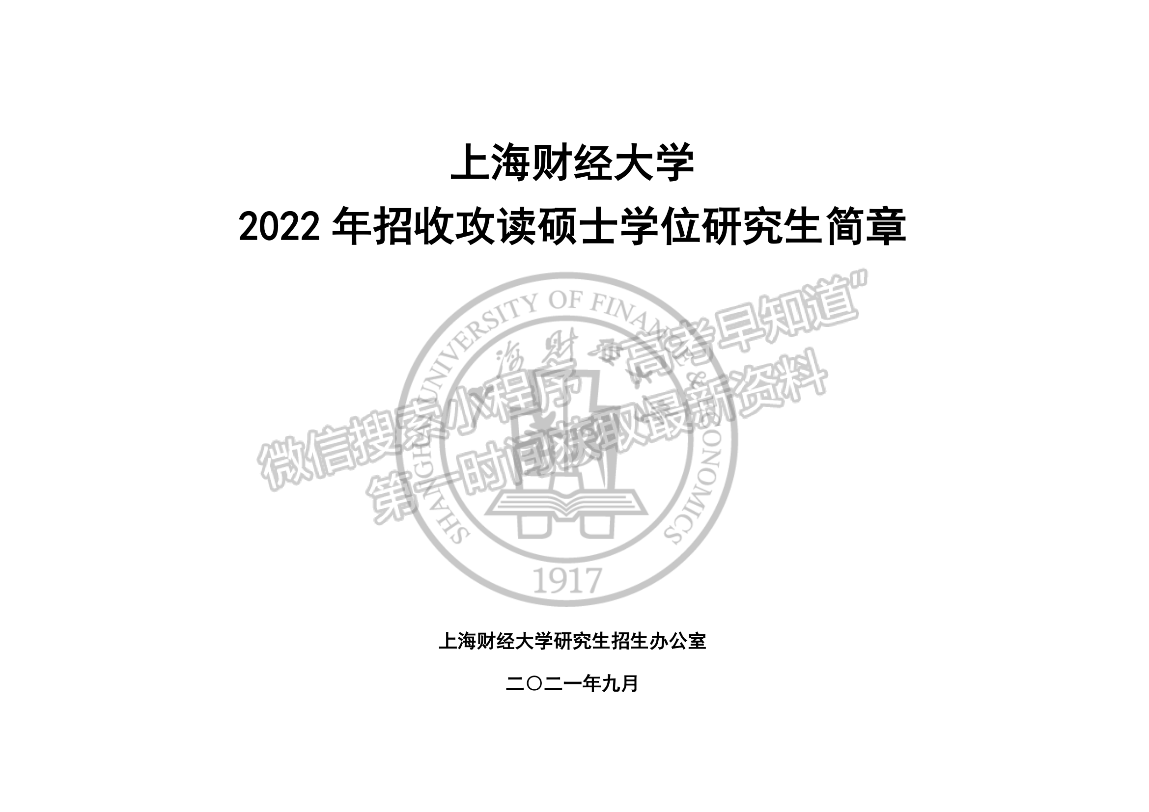 上海财经大学2022年硕士研究生招生简章