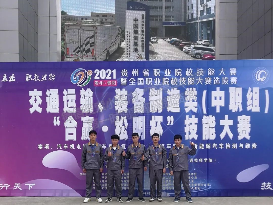 贵州机电职业技术学院师生参加2021年贵州职业院校技能大赛暨全国职业