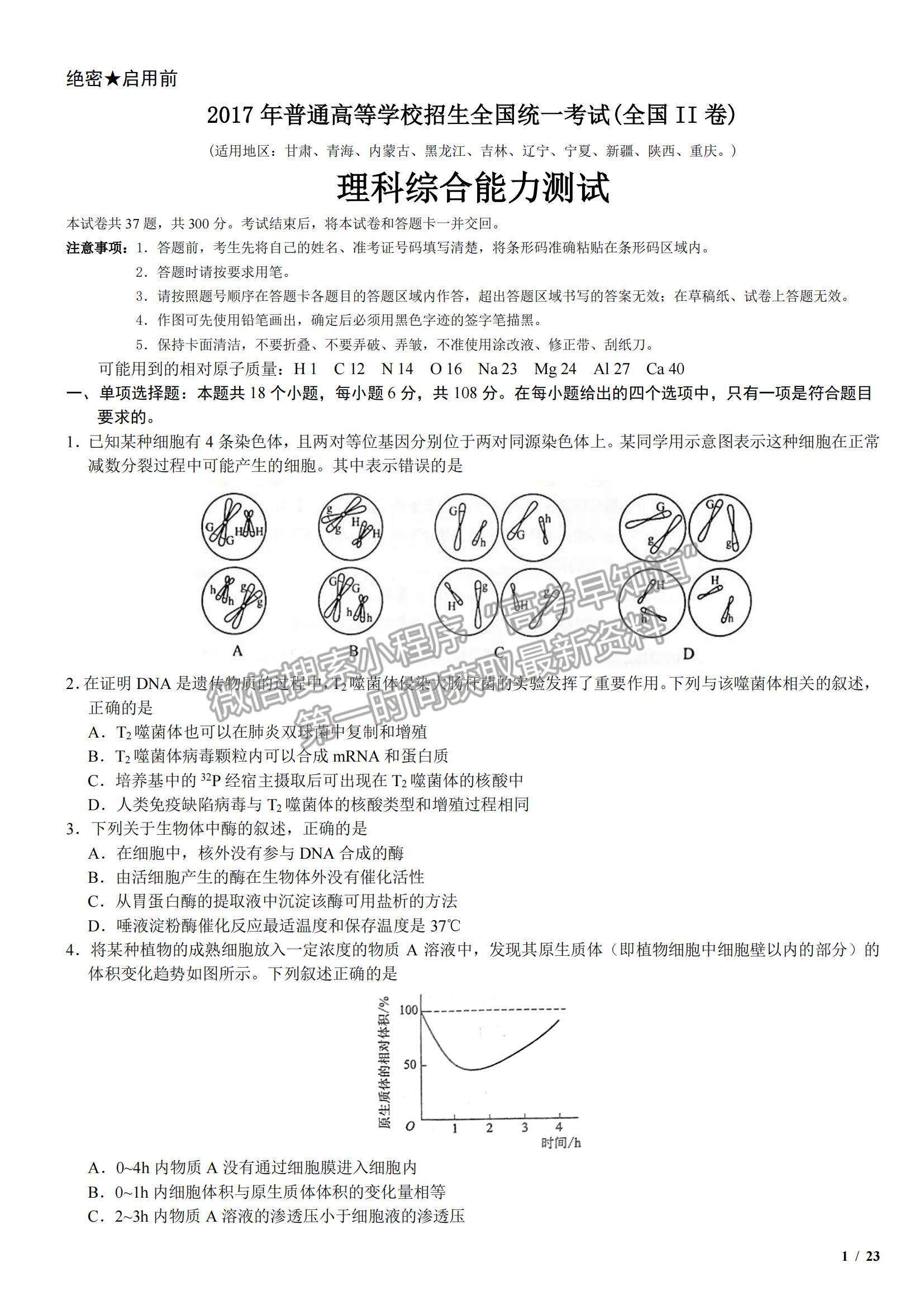 2017全国Ⅱ卷高考真题理综试卷及参考答案