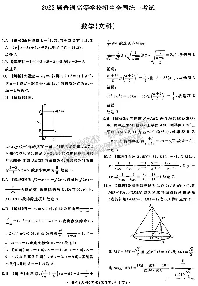 2022河南青桐鸣2月联考文数试题及参考答案