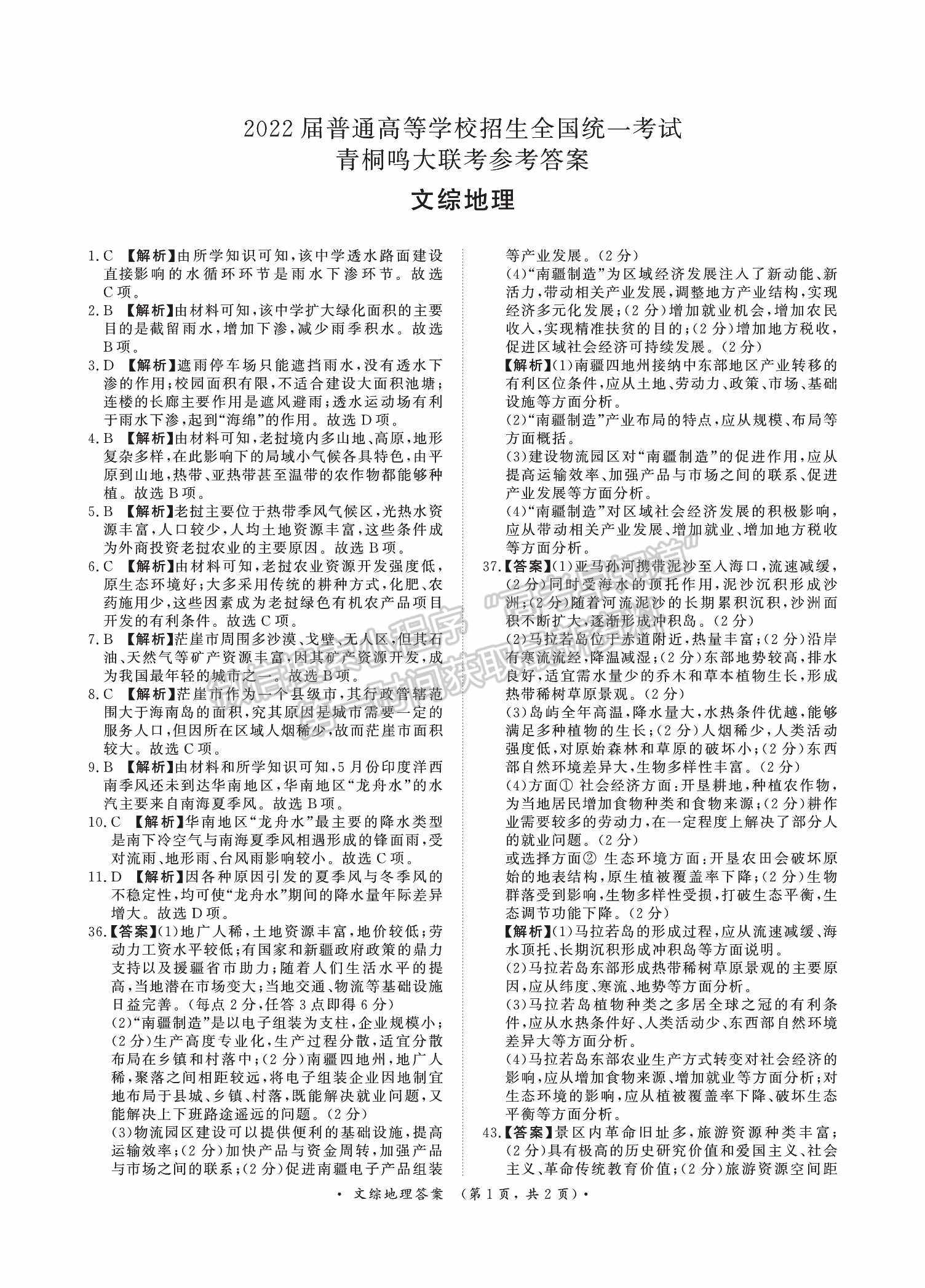 2022河南青桐鸣2月联考文综试题及参考答案