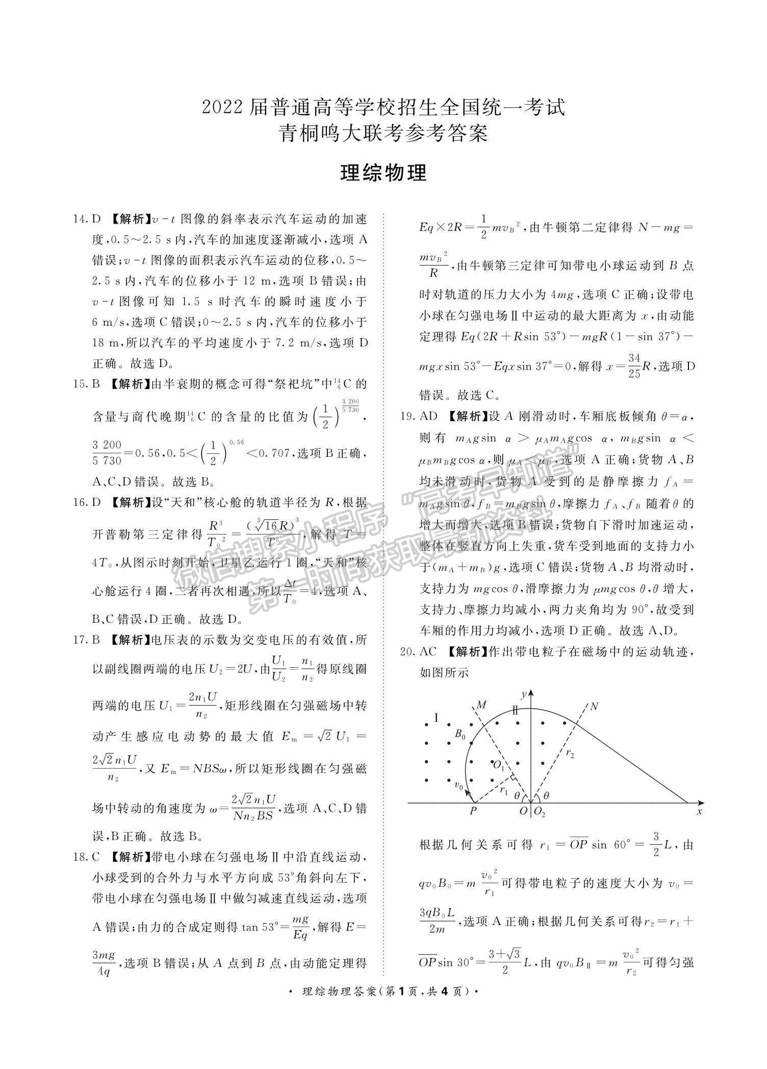 2022河南青桐鸣2月联考理综试题及参考答案