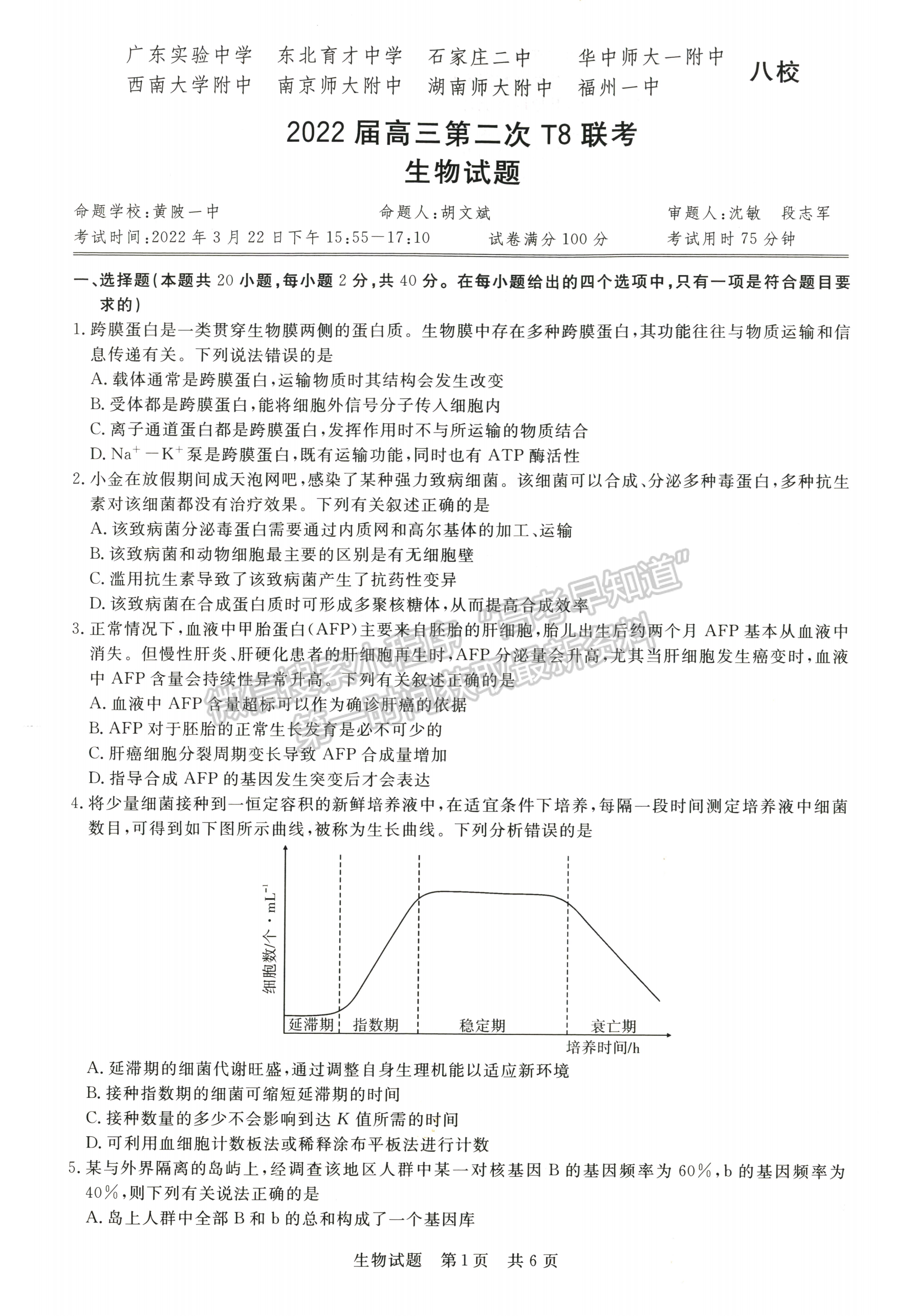 2022届八省t8联考高三第二次联考生物试题及参考答案