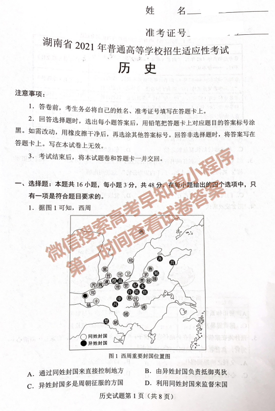 2021年湖南新高考適應性考試高三歷史試卷及答案出爐(考后首發(fā))