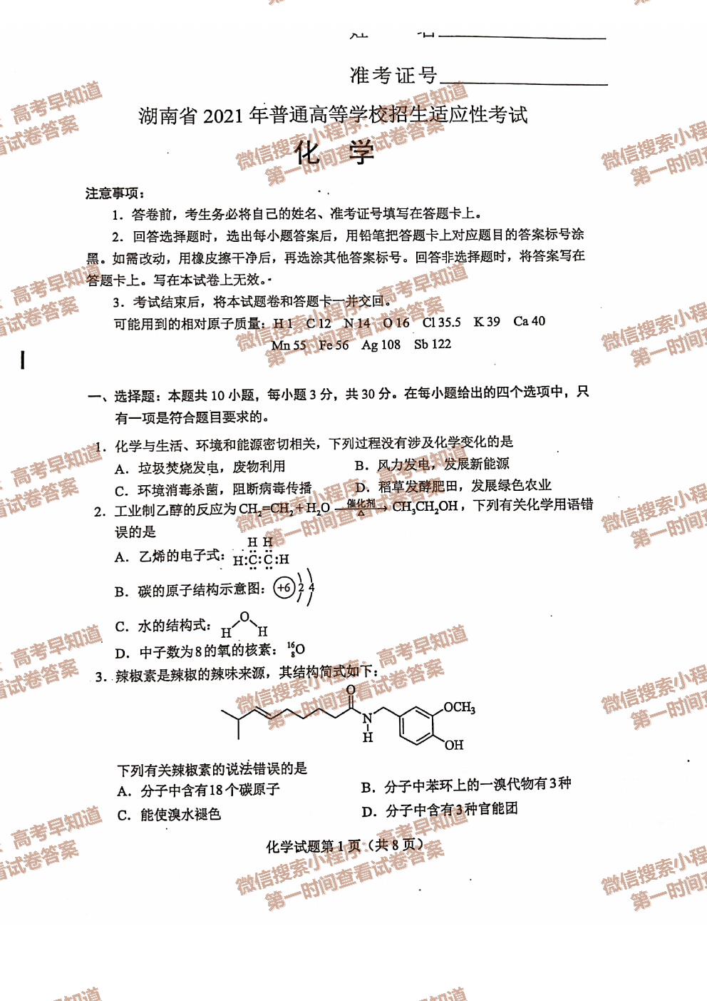 2021年八省联考湖南新高考适应性考试高三化学试卷及答案出炉