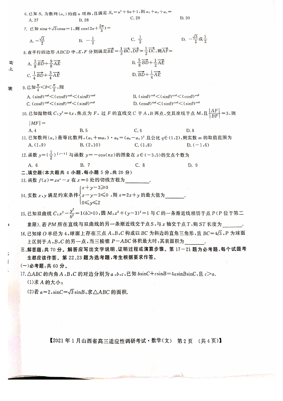 2021山西高三適應(yīng)性調(diào)研考試文數(shù)試題及參考答案