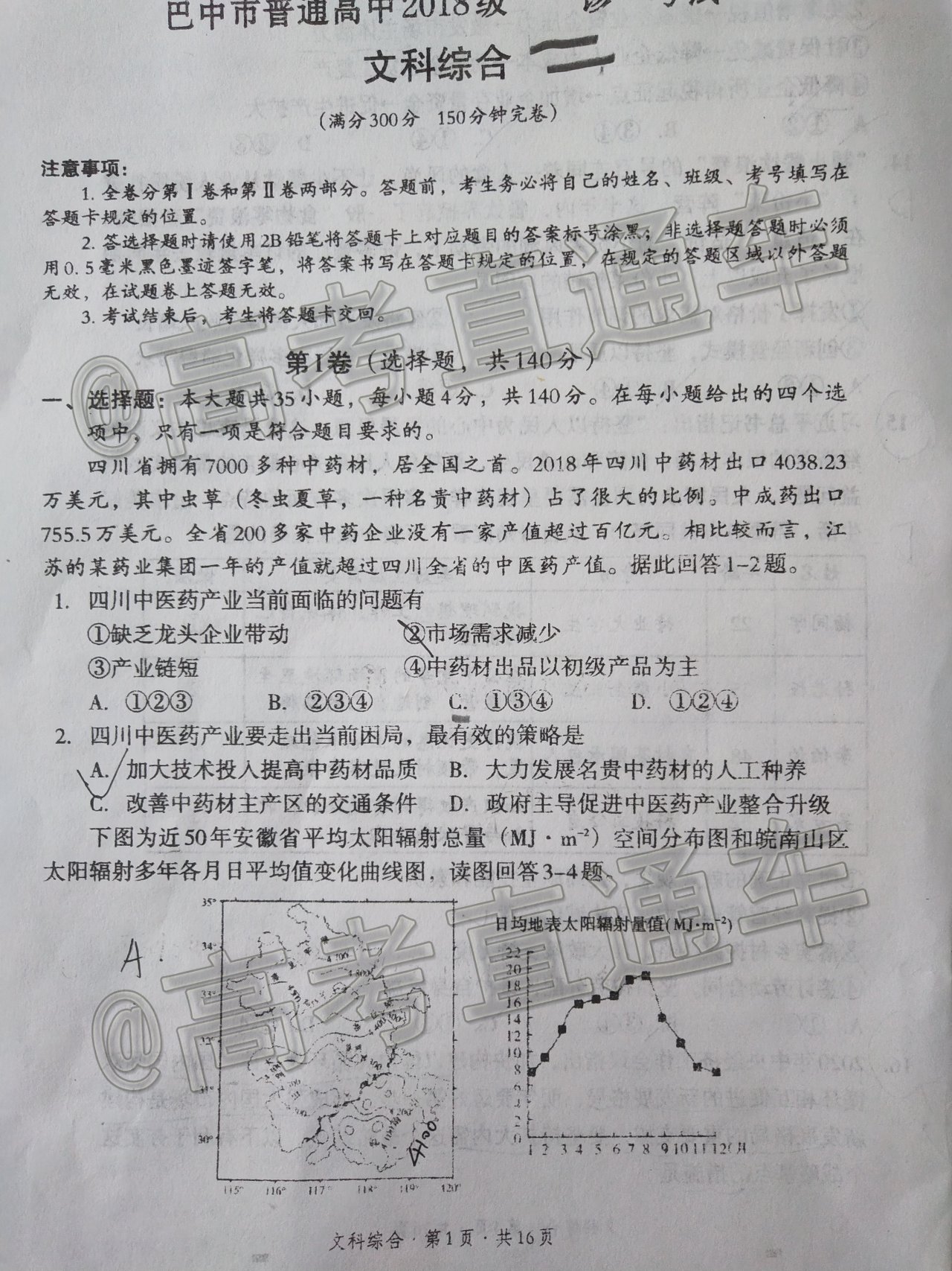 2021巴中一診文綜試題及參考答案