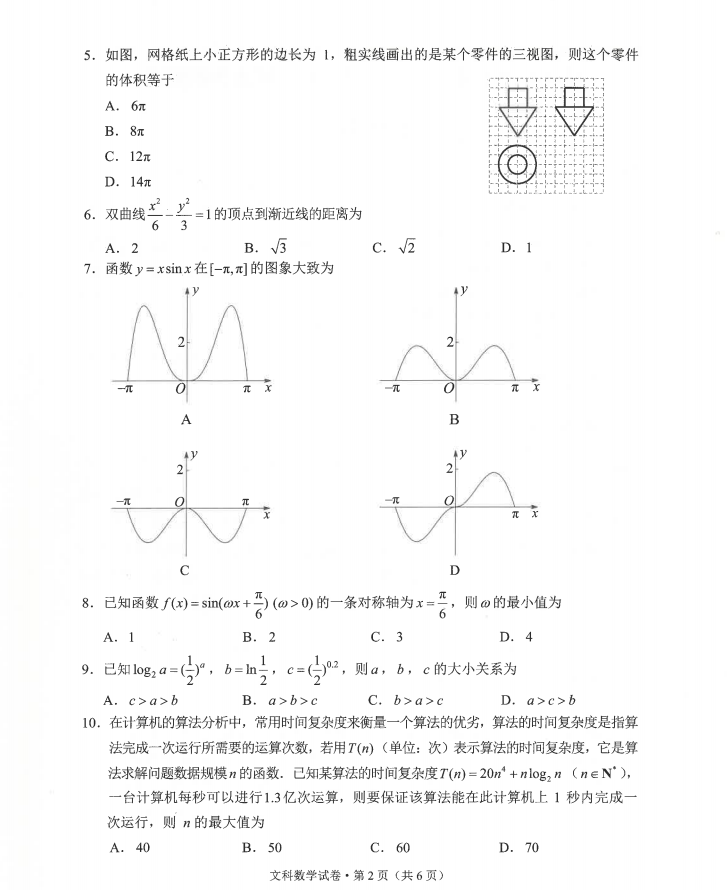 2021昆明高三統(tǒng)測文數(shù)試題及參考答案