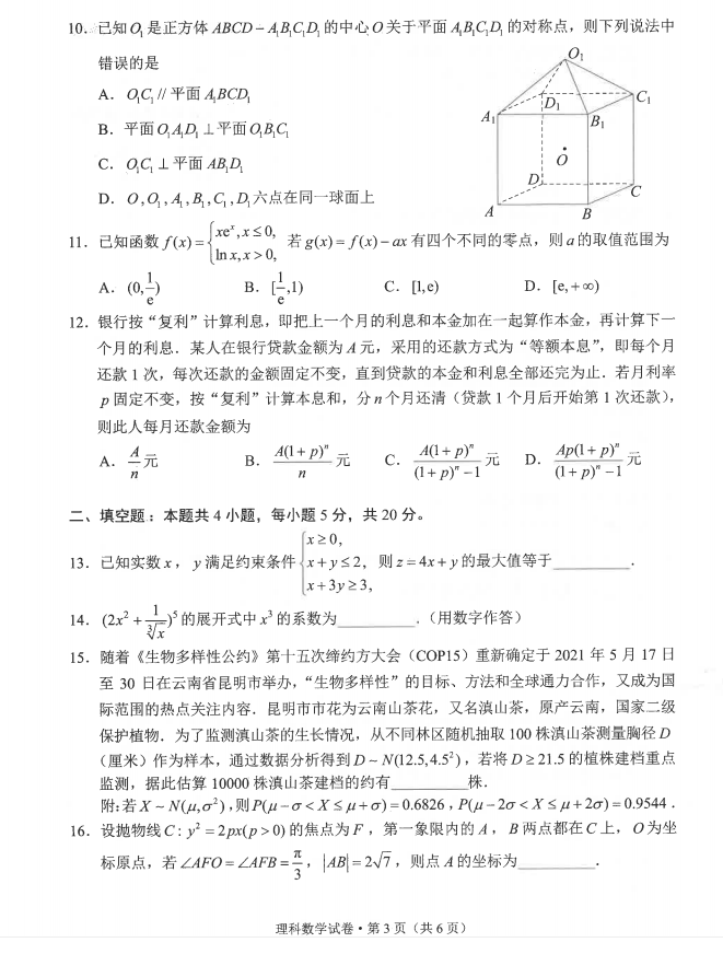 2021昆明高三統(tǒng)測(cè)理數(shù)試題及參考答案