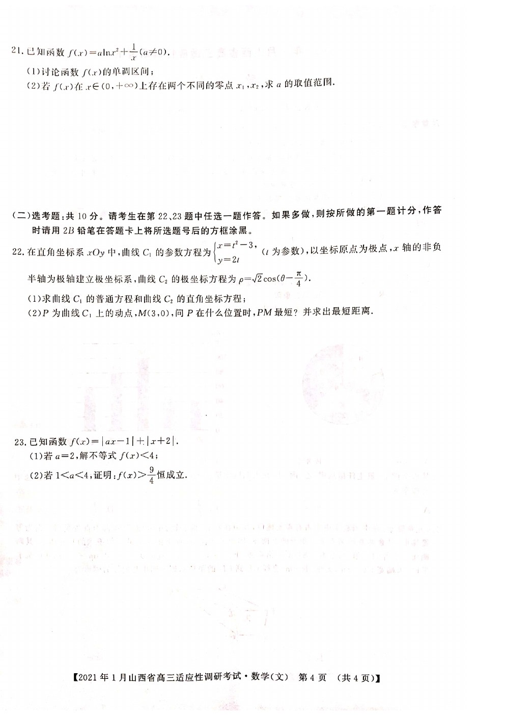 2021山西高三適應(yīng)性調(diào)研考試文數(shù)試題及參考答案