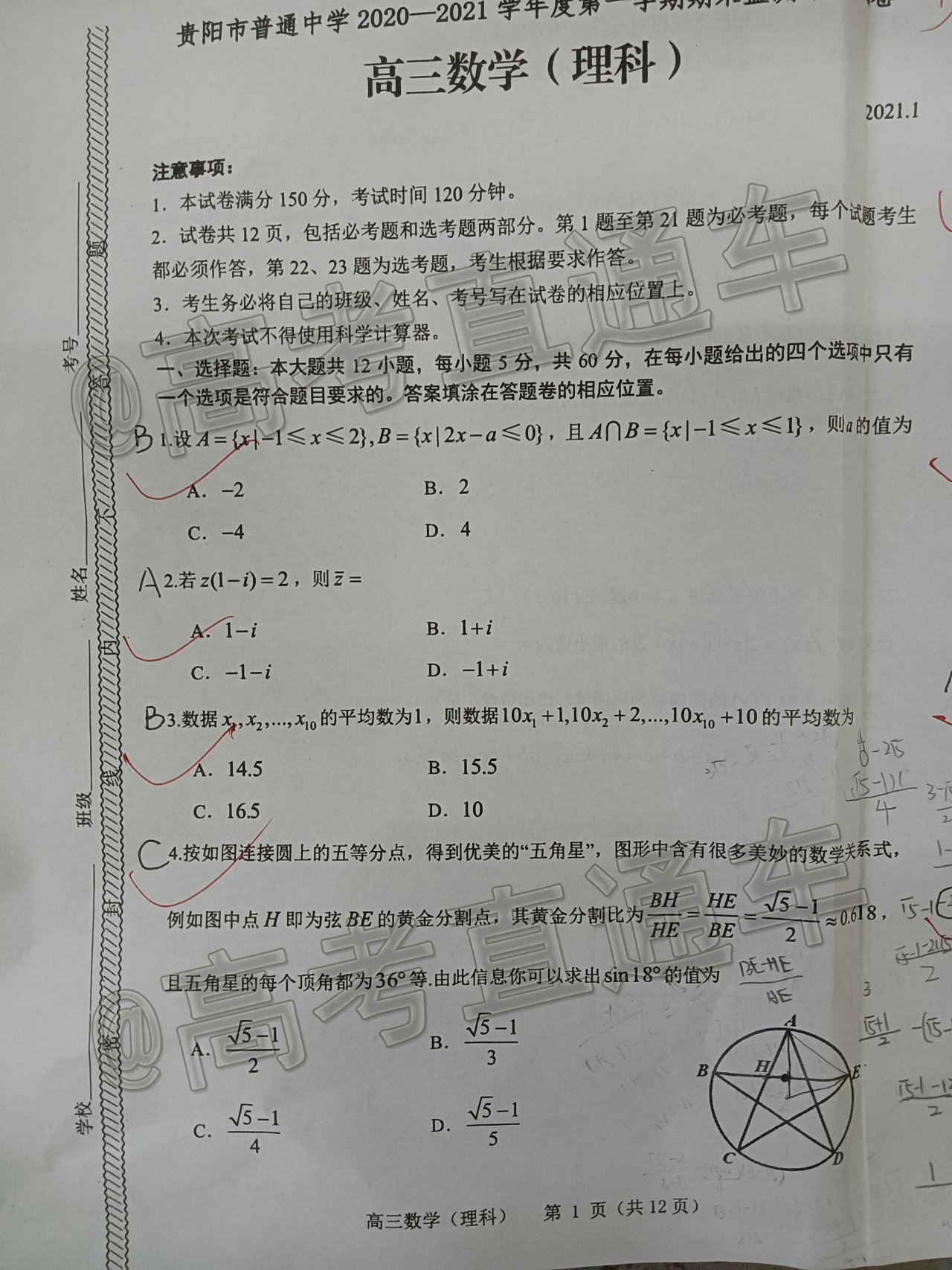 2021貴陽高三期末考試理數試題及參考答案