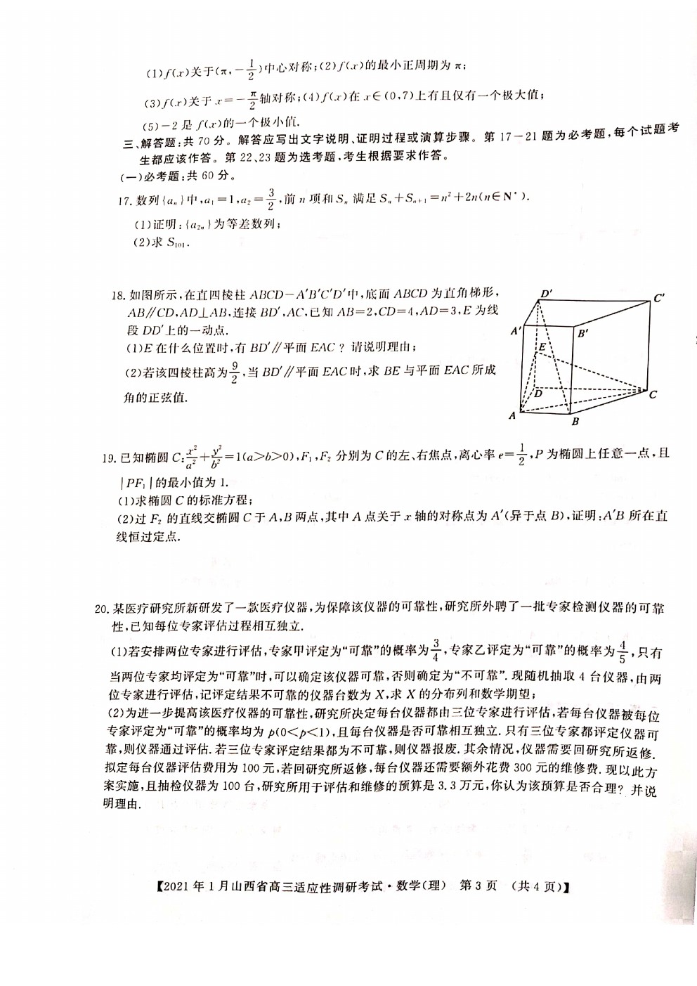 2021山西高三適應性調研考試理數試題及參考答案