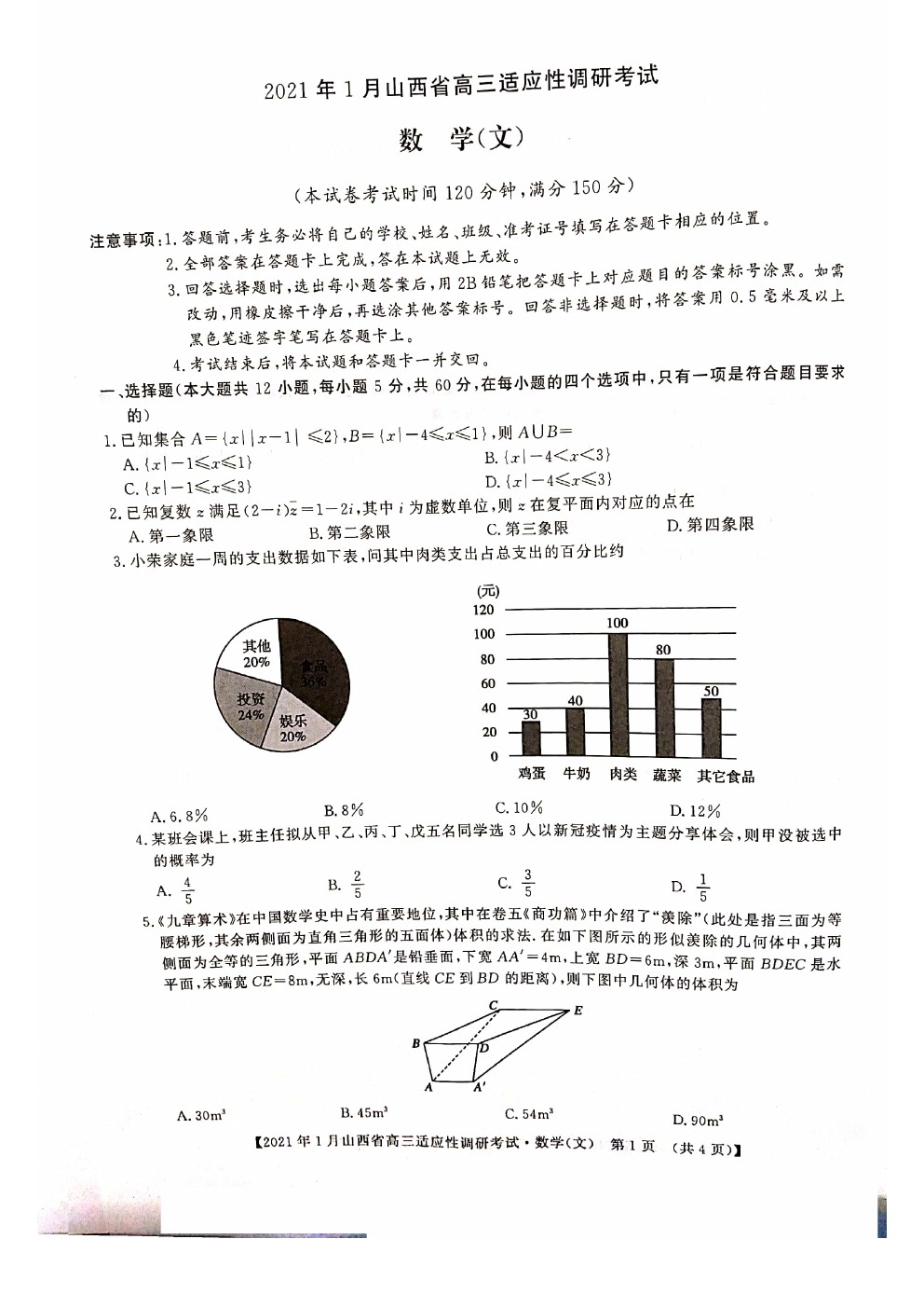 2021山西高三適應(yīng)性調(diào)研考試文數(shù)試題及參考答案