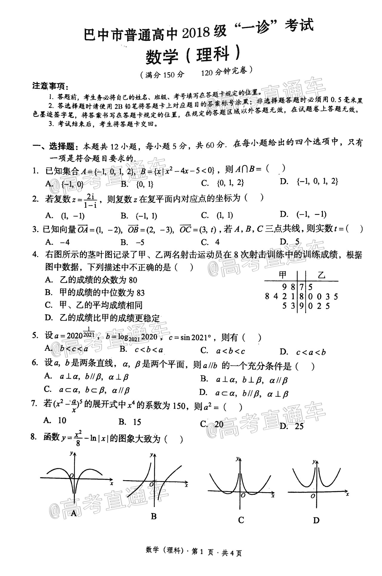 2021巴中一診理數試題及參考答案