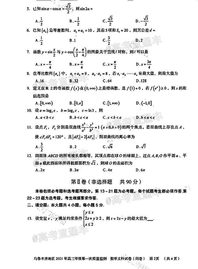 2021烏魯木齊高三模擬考試文數(shù)試題及參考答案