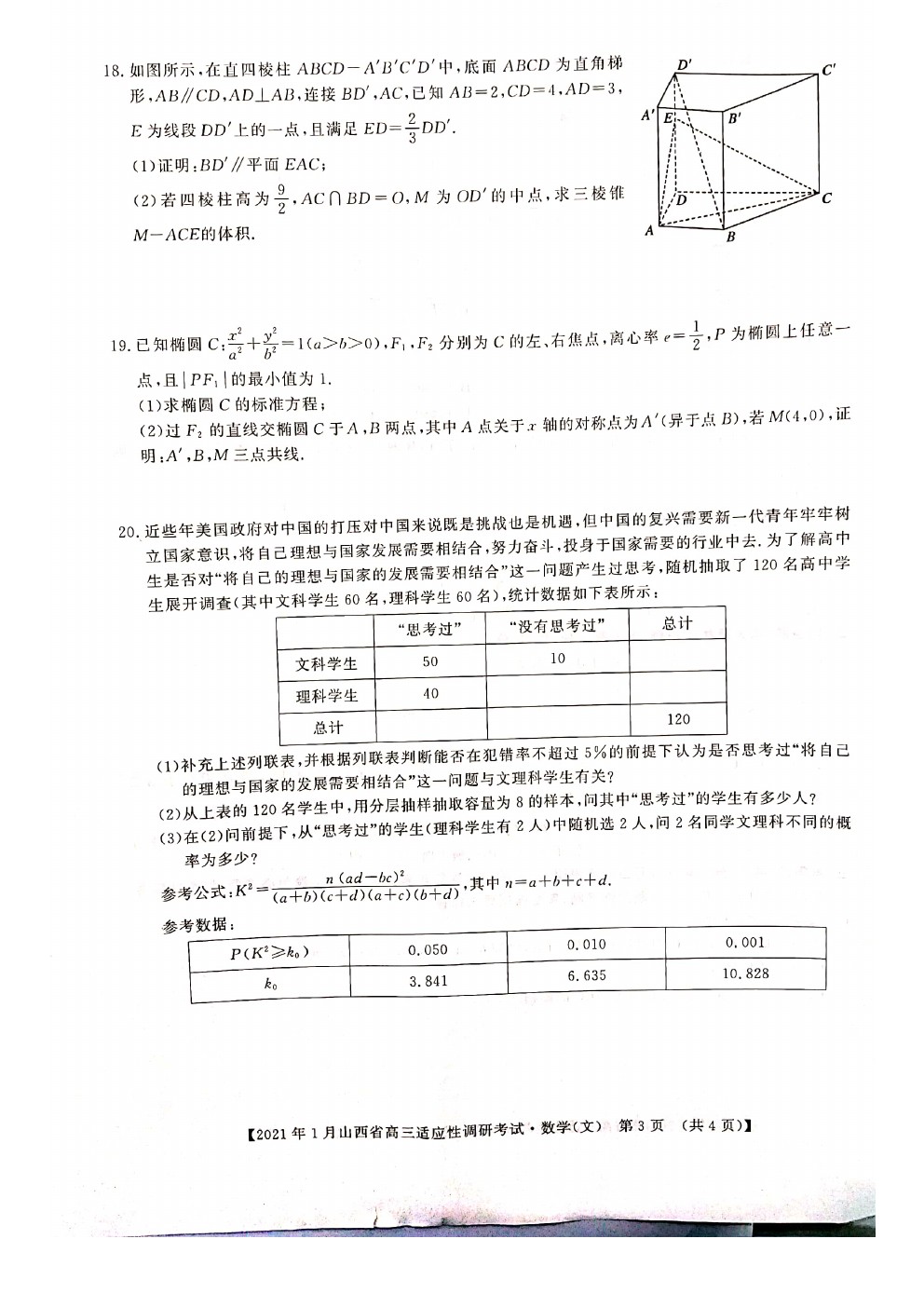 2021山西高三適應(yīng)性調(diào)研考試文數(shù)試題及參考答案