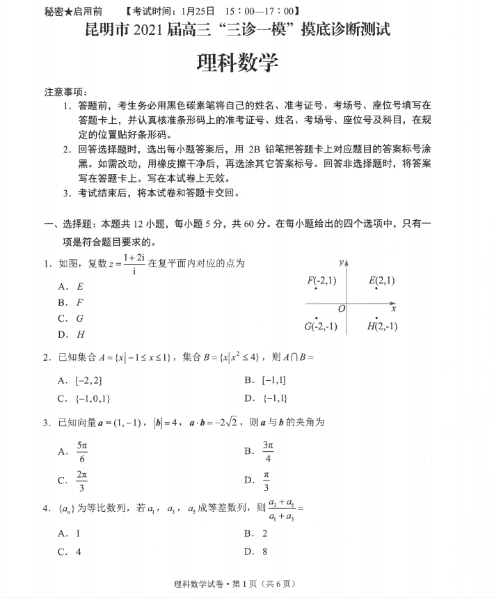 2021昆明高三統(tǒng)測理數(shù)試題及參考答案