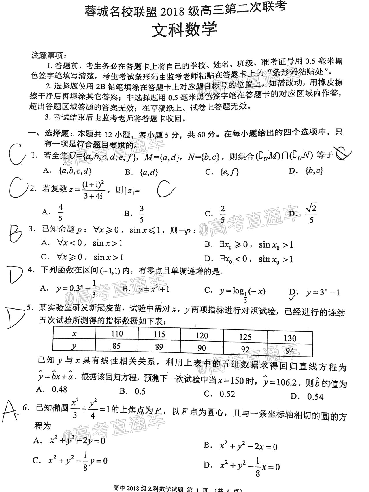 蓉城名校聯(lián)盟2018級高三期末第二次聯(lián)考文數(shù)試題及答案