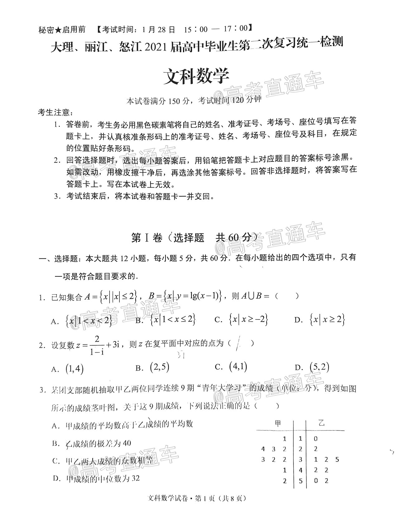 2021大理麗江怒江統(tǒng)測文數(shù)試題及參考答案（更新中）