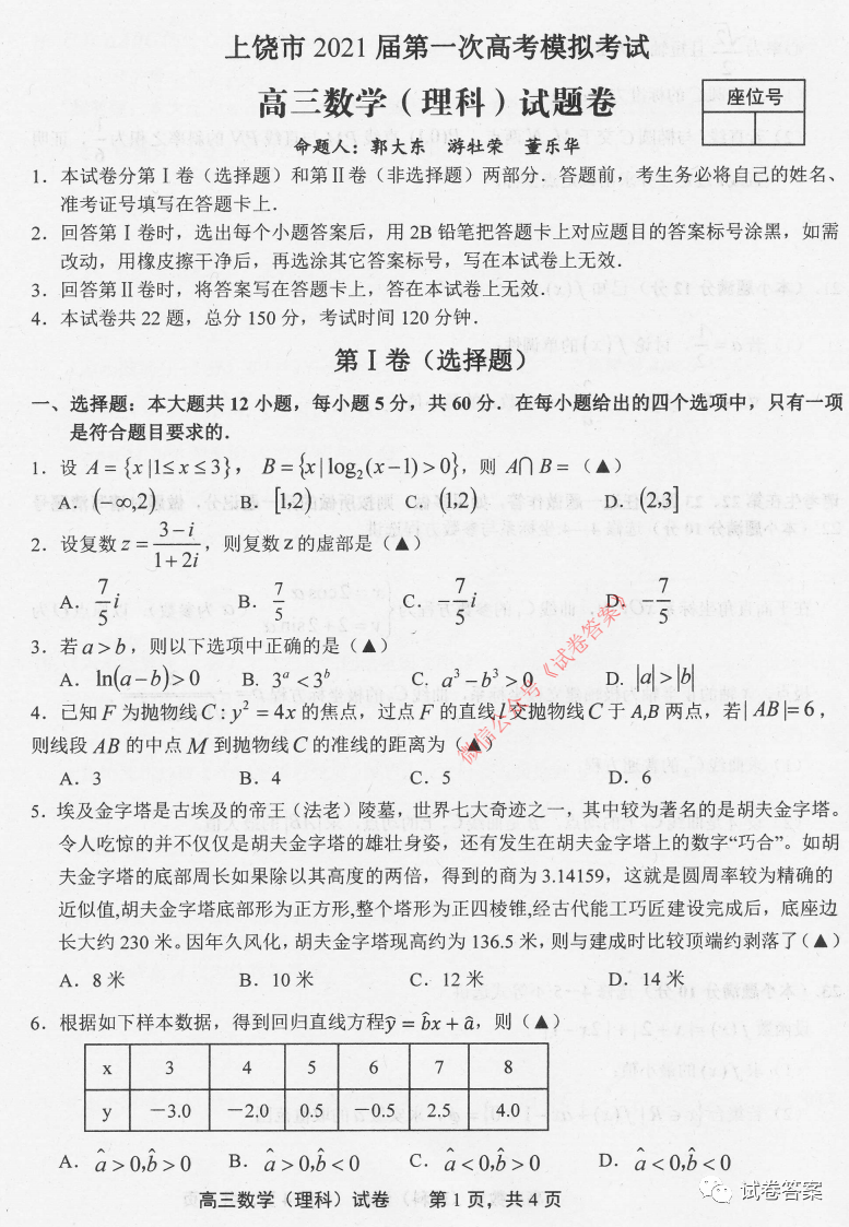 2021屆高三上學期上饒一模理數(shù)試題及參考答案