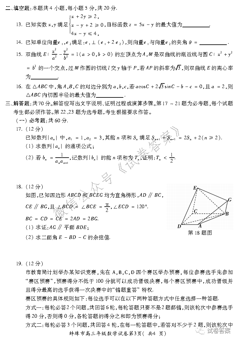 2021蚌埠高三第二次教學(xué)質(zhì)量檢查理數(shù)試題及參考答案