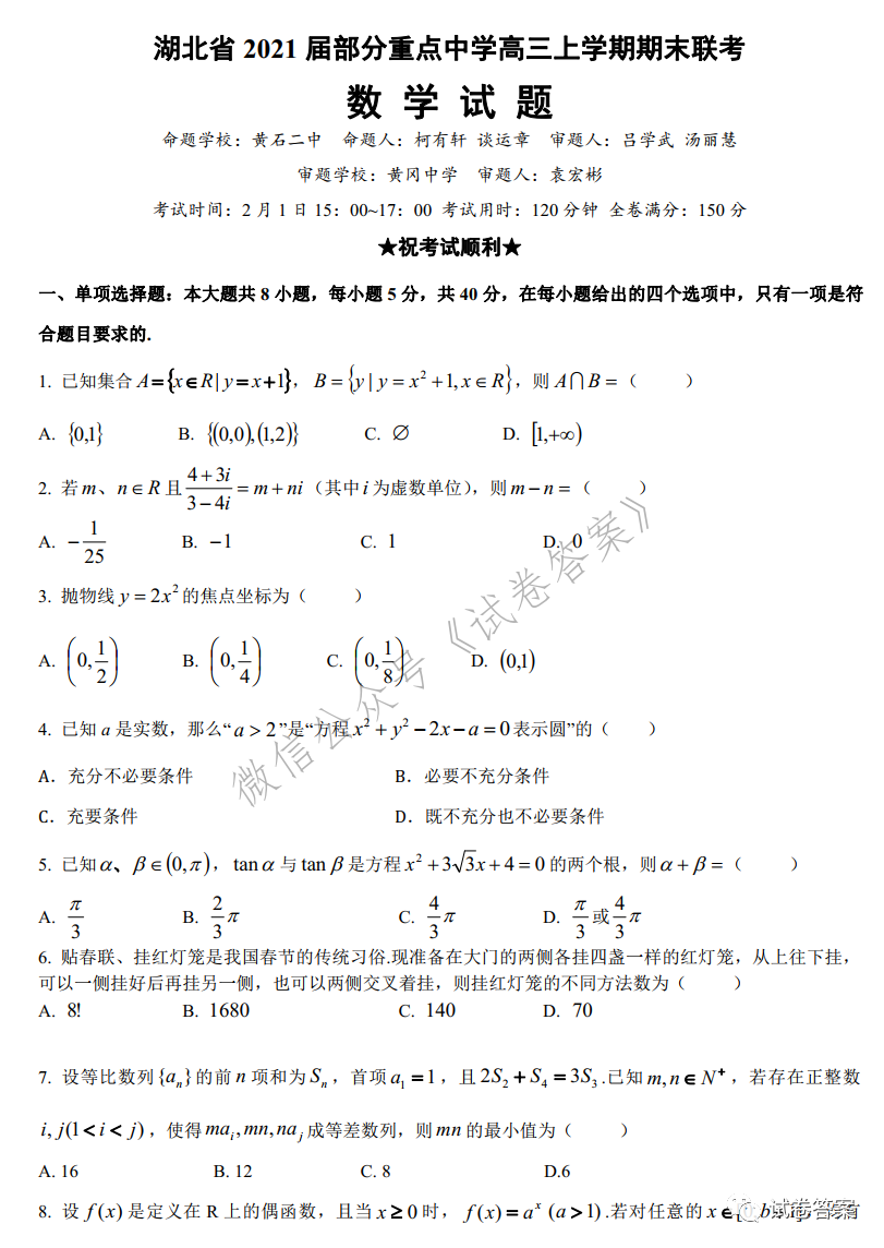 2021湖北部分重點中學高三上學期期末聯(lián)考數學試題及參考答案