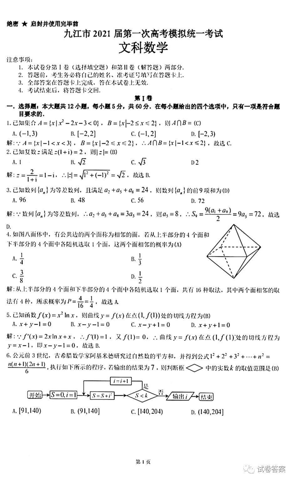 2021九江一模文數試題及參考答案