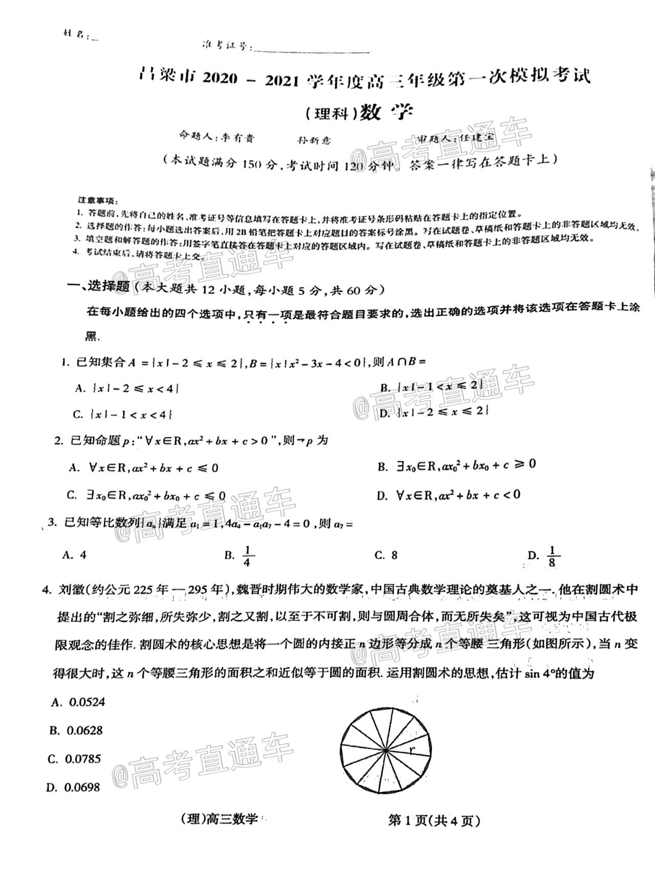 2020-2021呂梁一模理數(shù)試題及參考答案