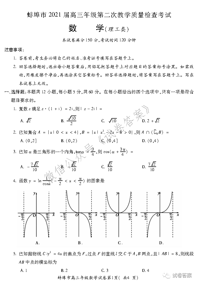 2021蚌埠高三第二次教學(xué)質(zhì)量檢查理數(shù)試題及參考答案