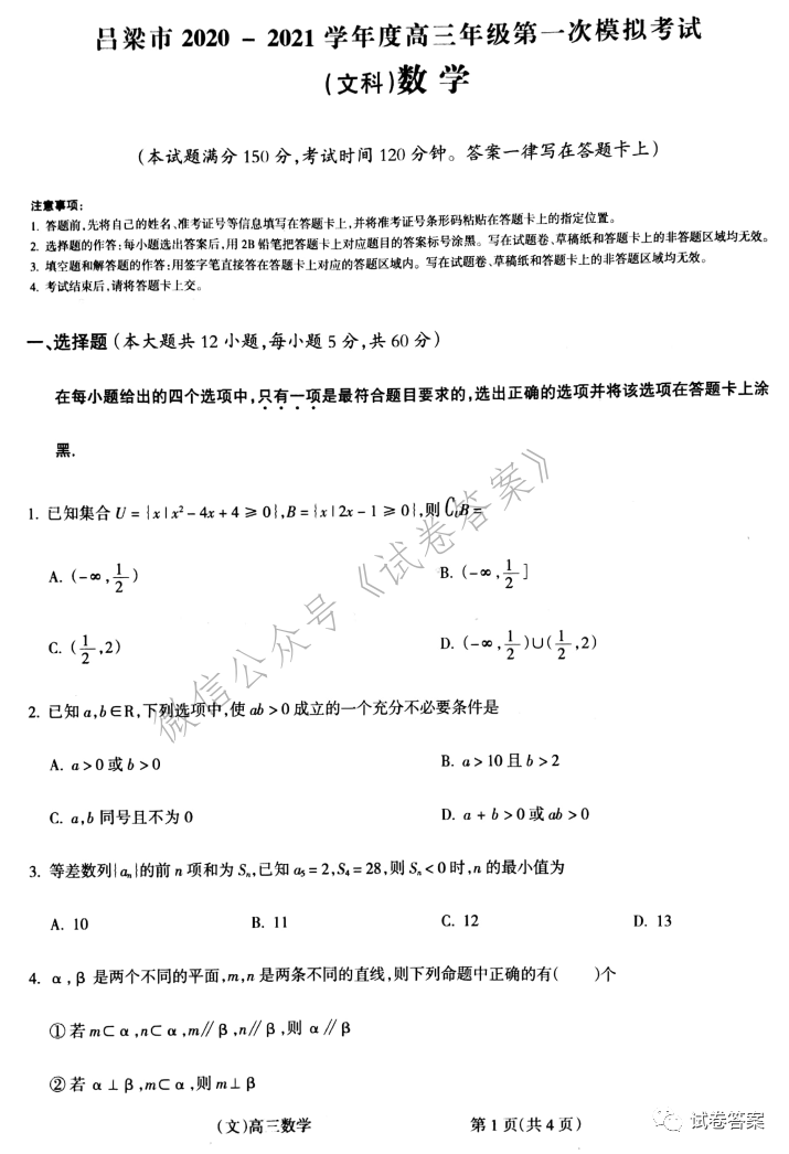 2020-2021呂梁一模文數(shù)試題及參考答案