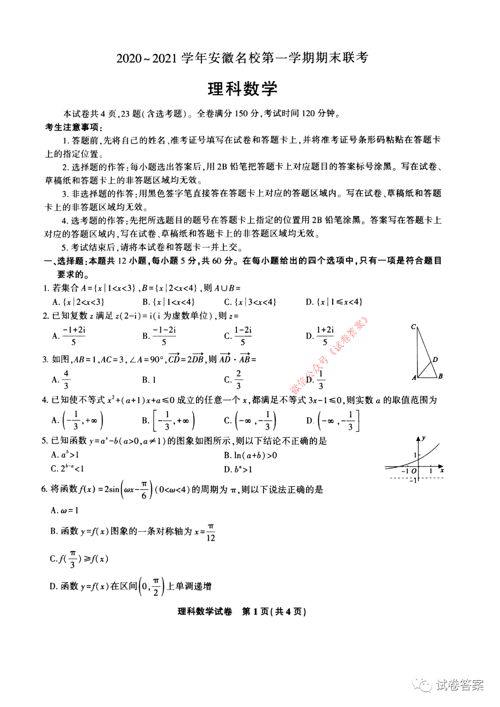 2021安徽名校第一學(xué)期期末聯(lián)考理數(shù)試題及參考答案