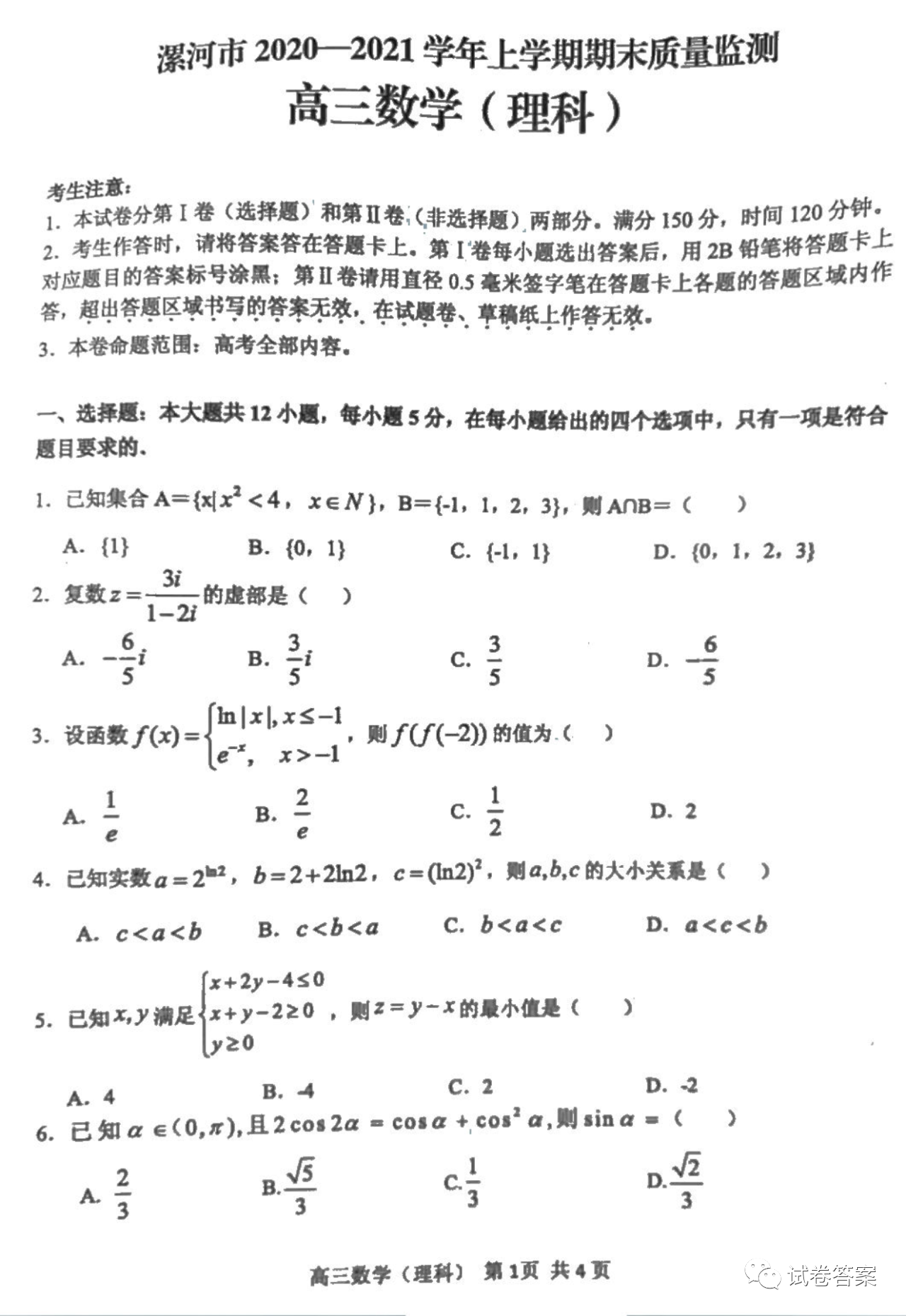 2021漯河高三期末質量監(jiān)測理數試題及參考答案