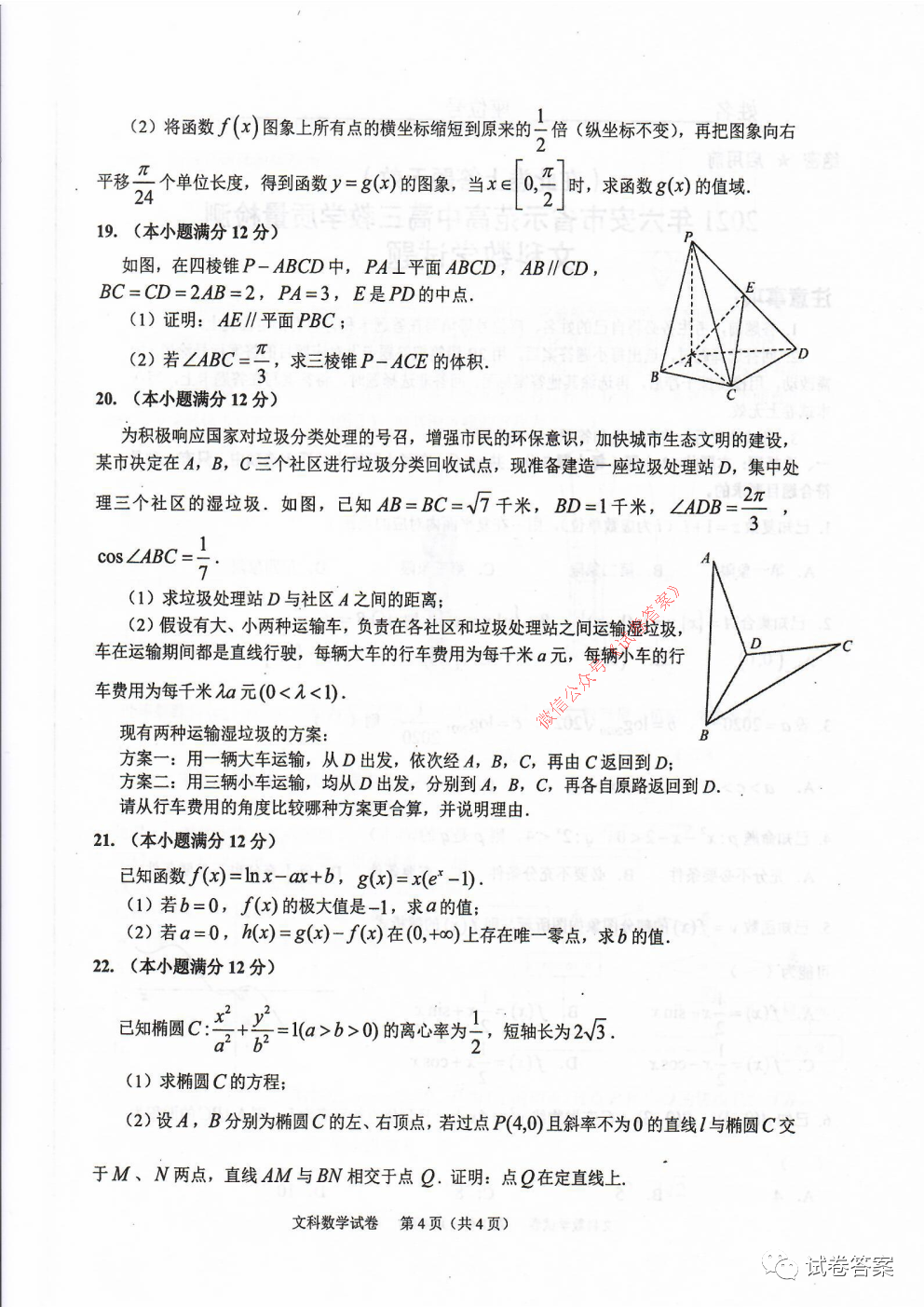 2021年六安市省示范高中高三教學(xué)質(zhì)量檢測(cè)文數(shù)試題及答案