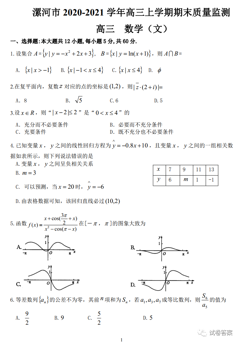 2021漯河高三期末質(zhì)量監(jiān)測文數(shù)試題及參考答案