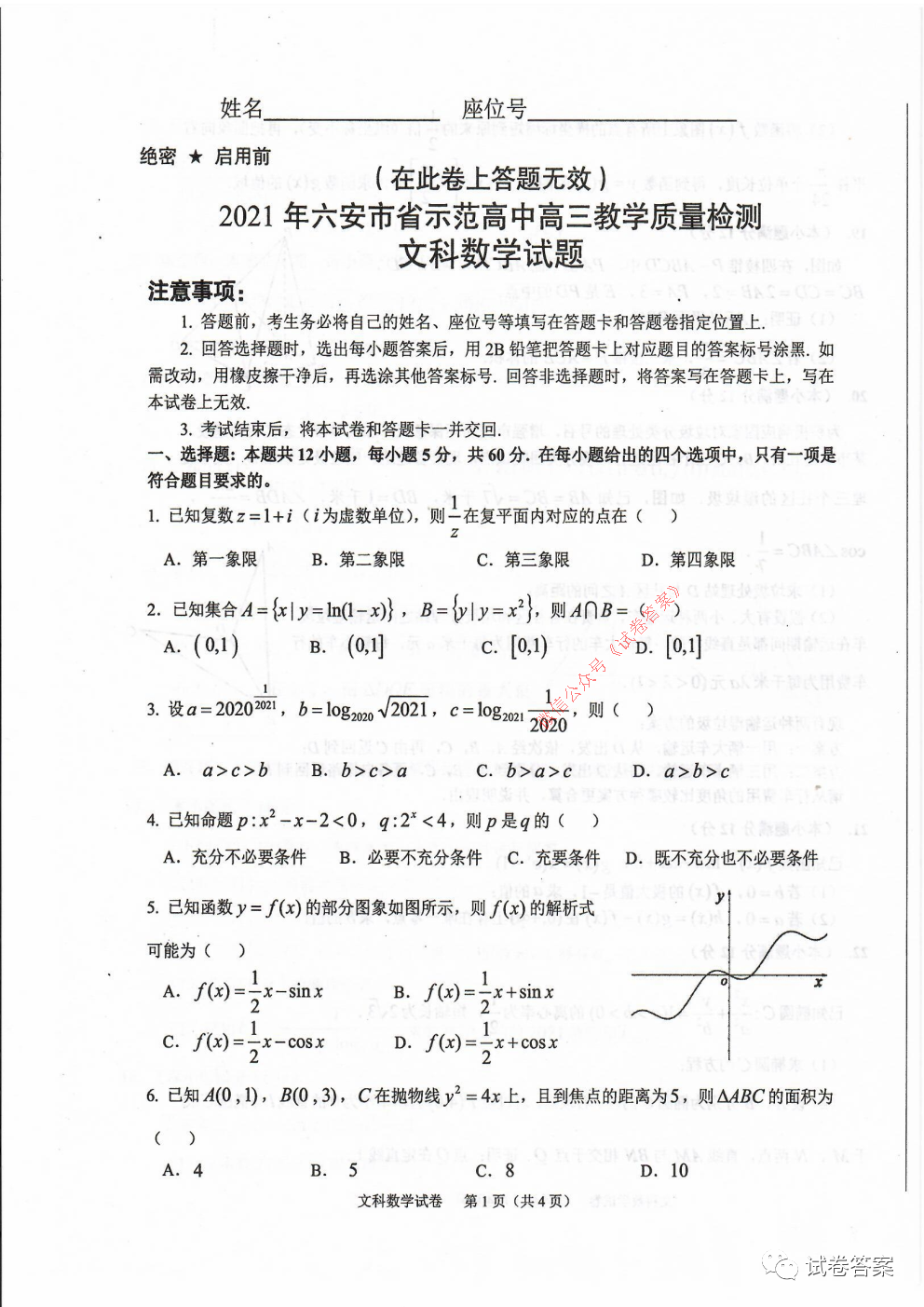 2021年六安市省示范高中高三教學質量檢測文數試題及答案