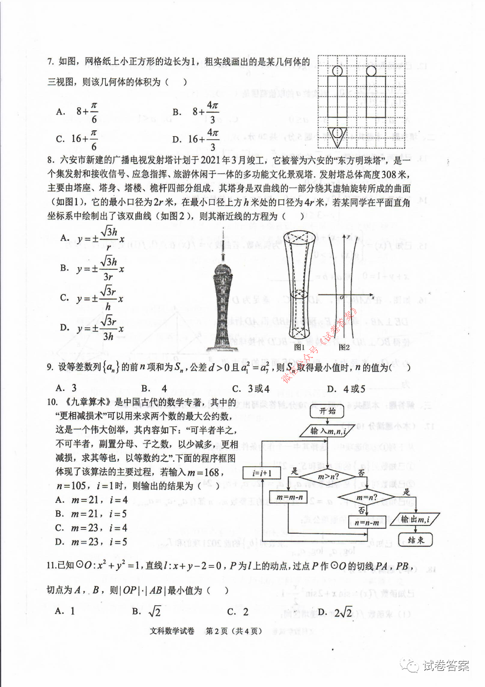 2021年六安市省示范高中高三教學質量檢測文數試題及答案