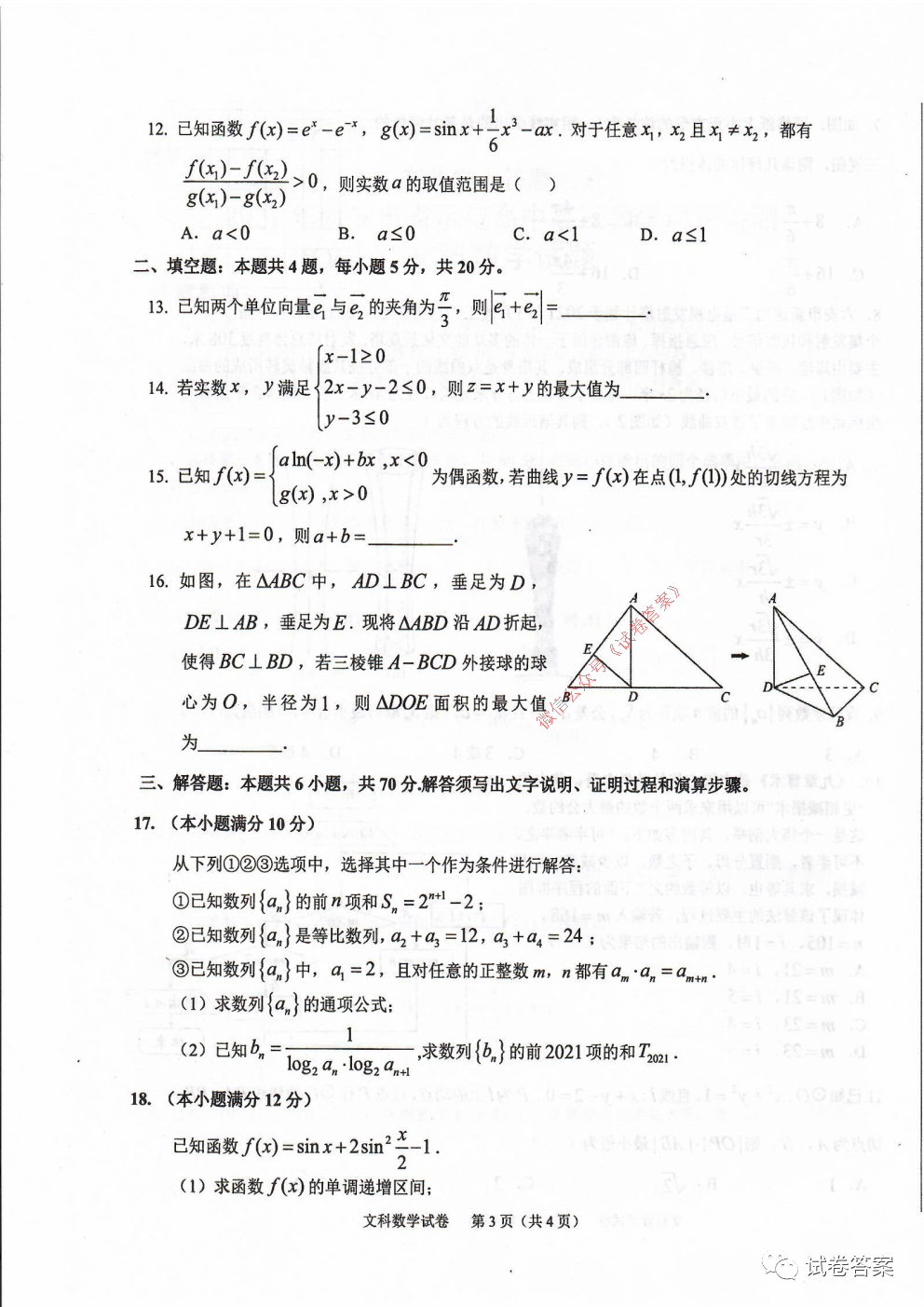 2021年六安市省示范高中高三教學(xué)質(zhì)量檢測(cè)文數(shù)試題及答案