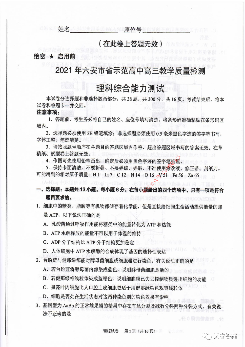 2021年六安市省示范高中高三教學(xué)質(zhì)量檢測(cè)理綜試題及答案