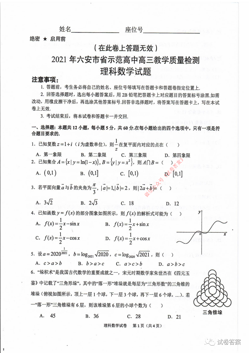 2021年六安市省示范高中高三教學(xué)質(zhì)量檢測(cè)理數(shù)試題及參考答案