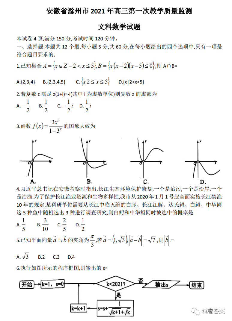 2021年滁州/馬鞍山市高三一模文數(shù)試題及參考答案