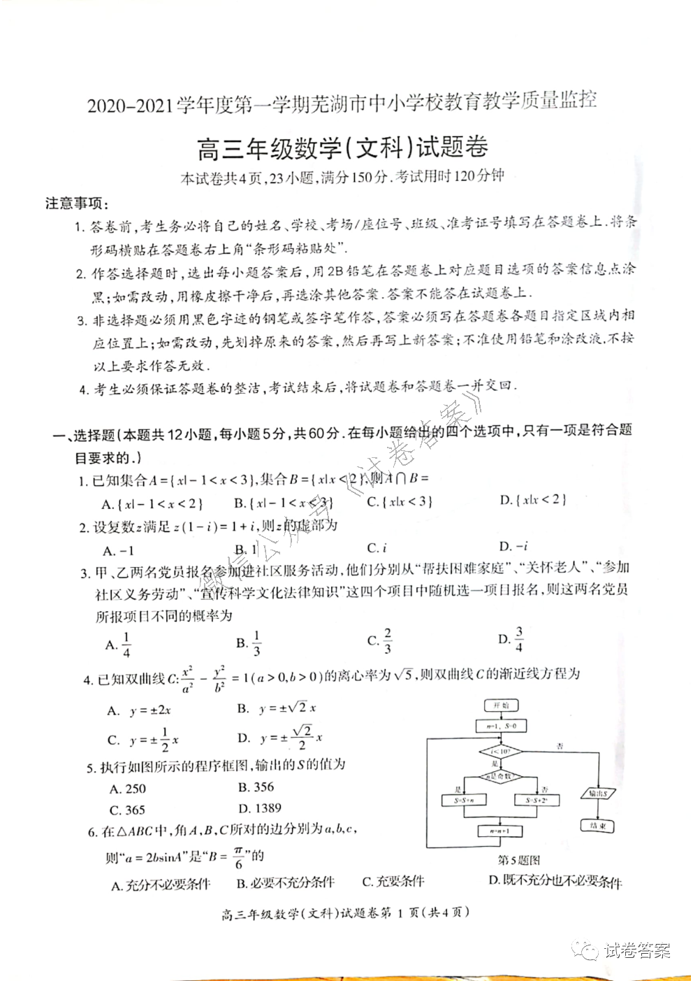 2021蕪湖高三上學(xué)期期末質(zhì)檢文數(shù)試題及參考答案