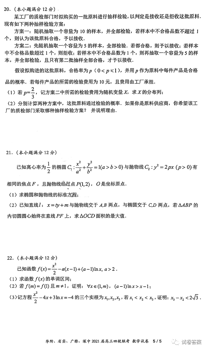 華府、省實(shí)、廣雅、深中2021屆高三四校聯(lián)考數(shù)學(xué)試題及參考答案