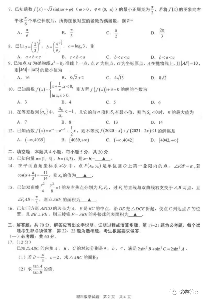 2021年滁州/马鞍山市高三一模理数试题及参考答案