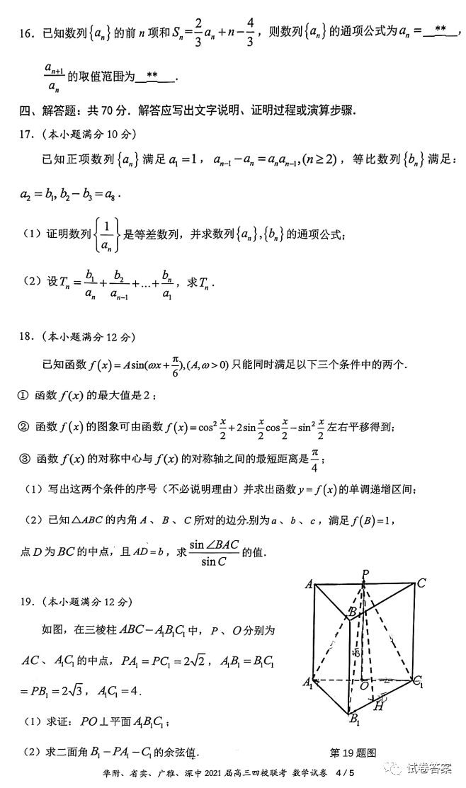 華府、省實(shí)、廣雅、深中2021屆高三四校聯(lián)考數(shù)學(xué)試題及參考答案