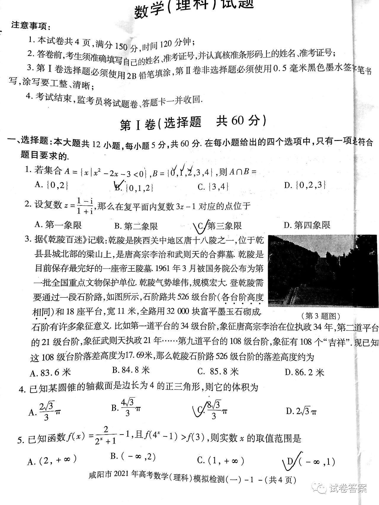 2021咸陽一模理數(shù)試題及參考答案