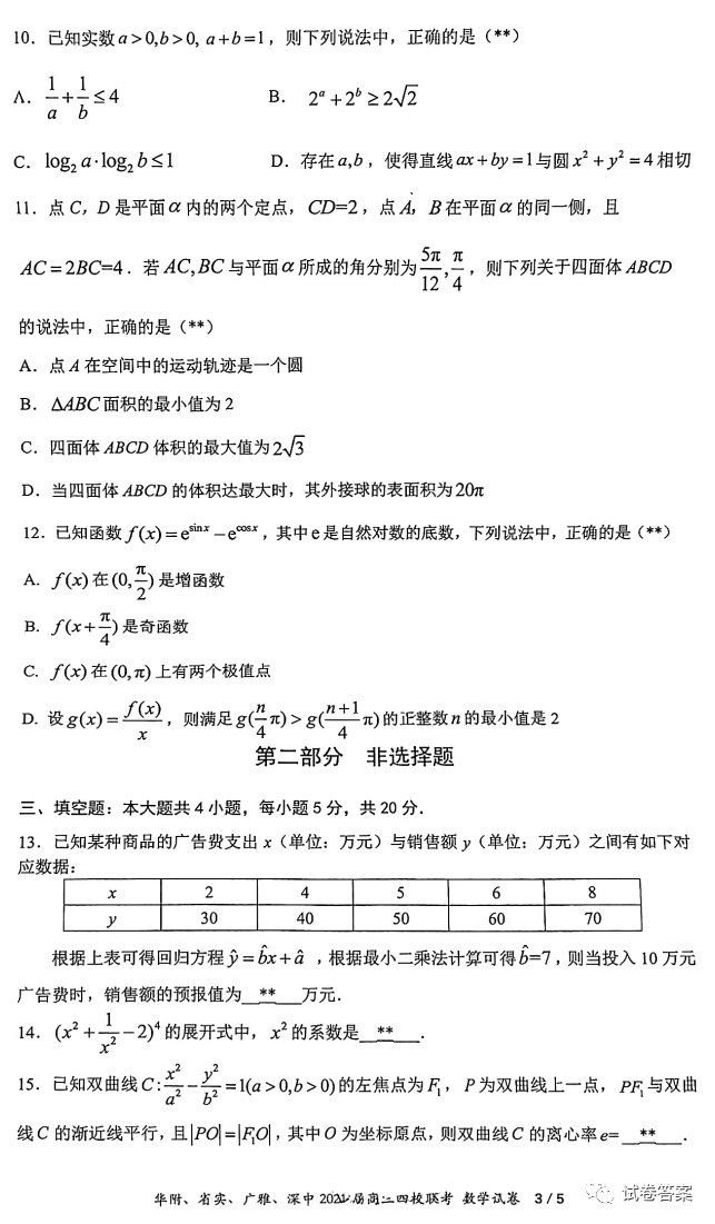 華府、省實(shí)、廣雅、深中2021屆高三四校聯(lián)考數(shù)學(xué)試題及參考答案